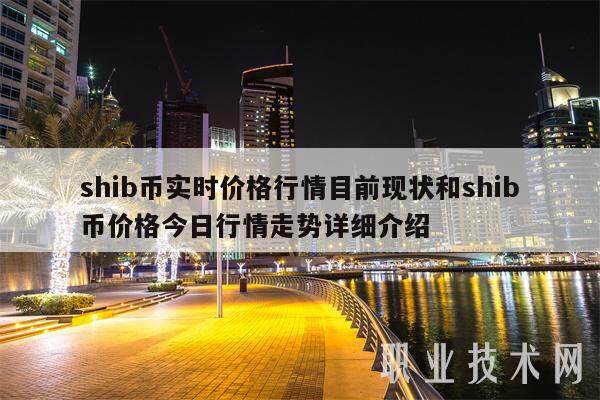 shib币实时价格行情目前现状和shib币价格今日行情走势详细介绍-第1张图片-交易所